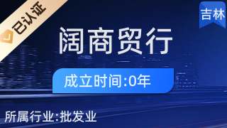 經濟技術開發區福闊商貿行 針紡織品銷售的專業平臺